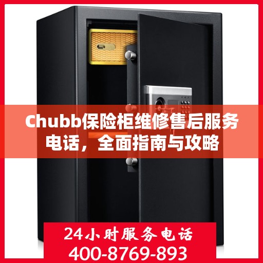 Chubb保险柜维修售后服务电话，全面指南与攻略