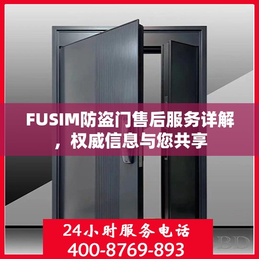 FUSIM防盗门售后服务详解，权威信息与您共享