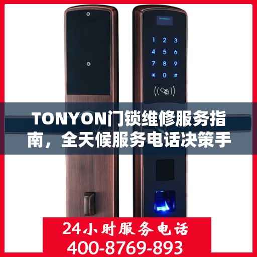 TONYON门锁维修服务指南，全天候服务电话决策手册