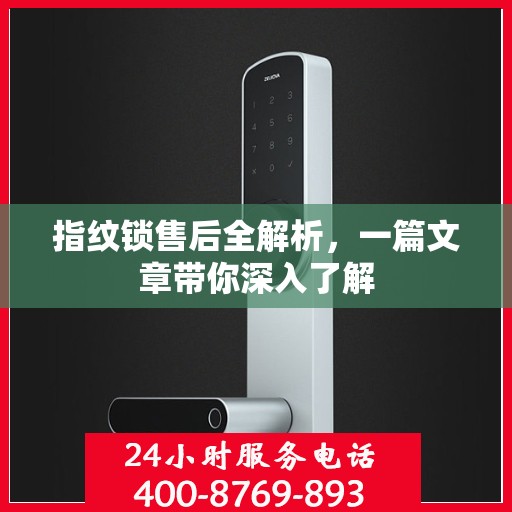 指纹锁售后全解析，一篇文章带你深入了解