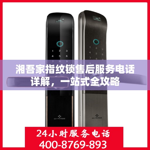 湘吾家指纹锁售后服务电话详解，一站式全攻略