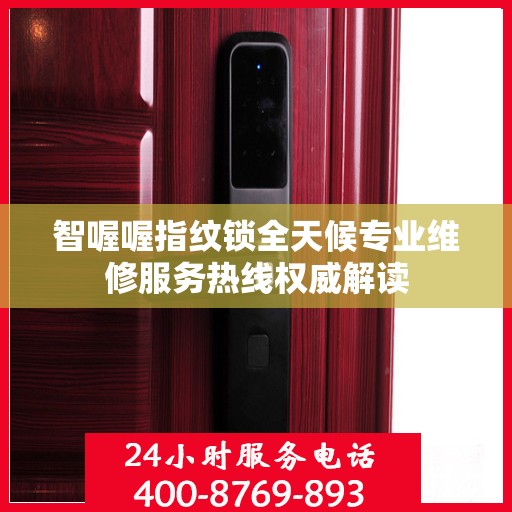 智喔喔指纹锁全天候专业维修服务热线权威解读