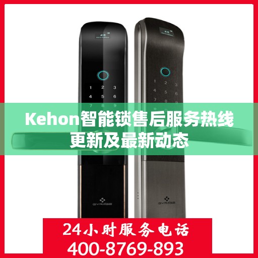 Kehon智能锁售后服务热线更新及最新动态