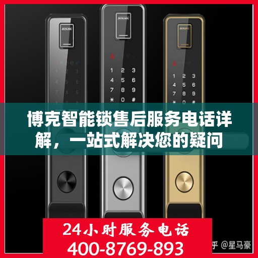 博克智能锁售后服务电话详解，一站式解决您的疑问