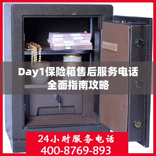 Day1保险箱售后服务电话全面指南攻略