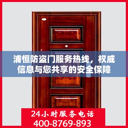 浦恒防盗门服务热线，权威信息与您共享的安全保障