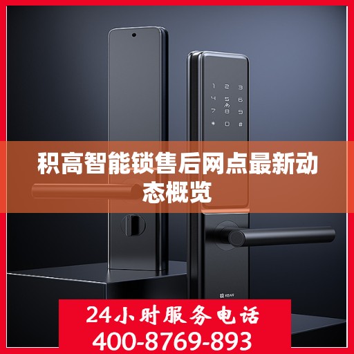 积高智能锁售后网点最新动态概览