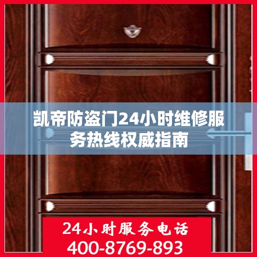 凯帝防盗门24小时维修服务热线权威指南