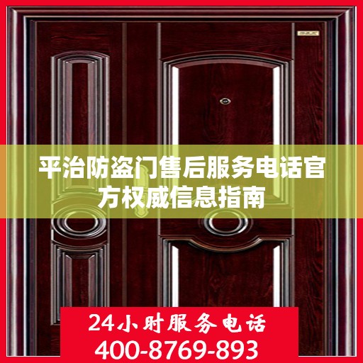 平治防盗门售后服务电话官方权威信息指南