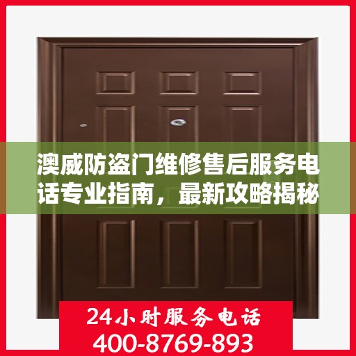 澳威防盗门维修售后服务电话专业指南，最新攻略揭秘
