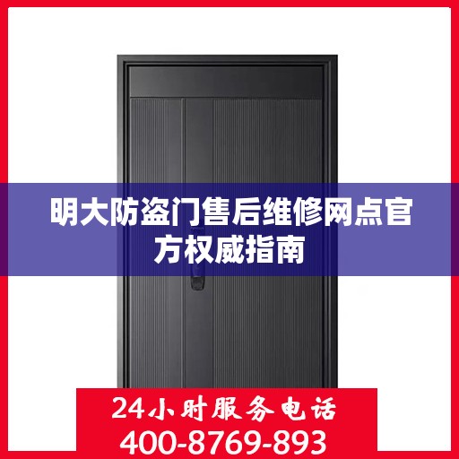 明大防盗门售后维修网点官方权威指南