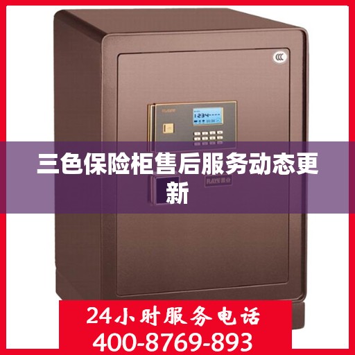 三色保险柜售后服务动态更新