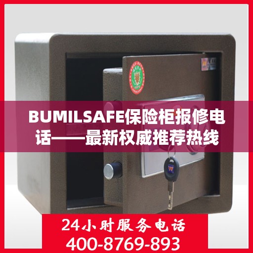 BUMILSAFE保险柜报修电话——最新权威推荐热线