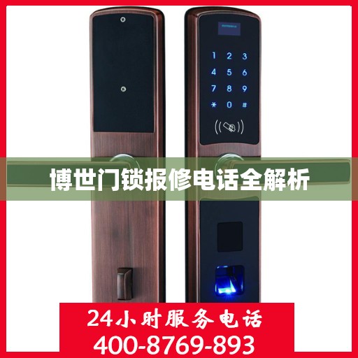 博世门锁报修电话全解析