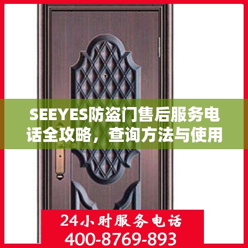 SEEYES防盗门售后服务电话全攻略，查询方法与使用指南