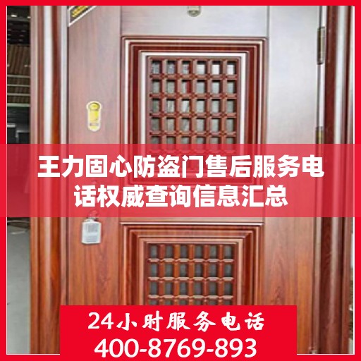 王力固心防盗门售后服务电话权威查询信息汇总