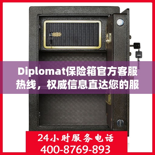 Diplomat保险箱官方客服热线，权威信息直达您的服务需求