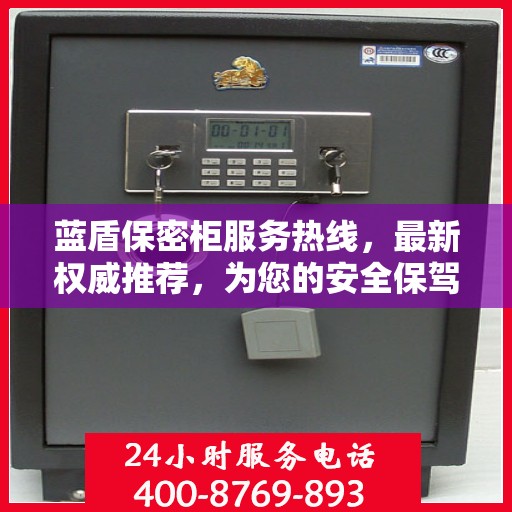 蓝盾保密柜服务热线，最新权威推荐，为您的安全保驾护航