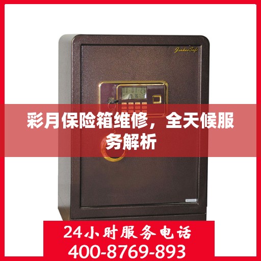 彩月保险箱维修，全天候服务解析