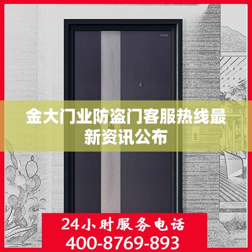 金大门业防盗门客服热线最新资讯公布
