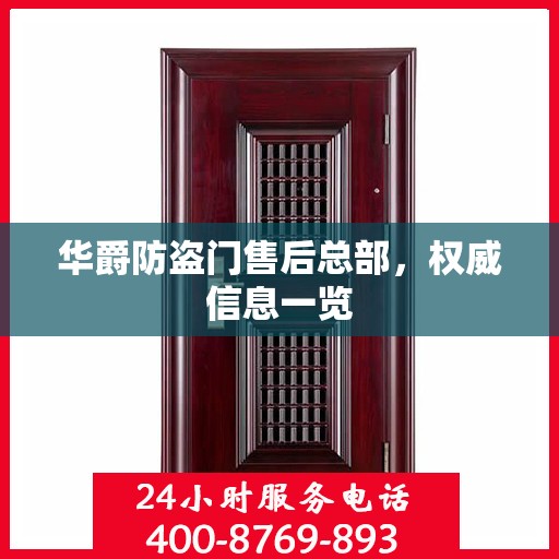华爵防盗门售后总部，权威信息一览