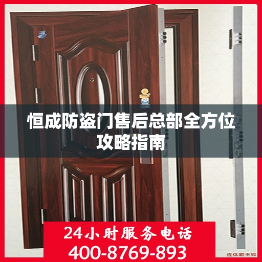 恒成防盗门售后总部全方位攻略指南