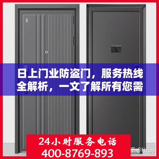 日上门业防盗门，服务热线全解析，一文了解所有您需要的资讯