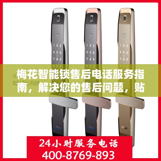 梅花智能锁售后电话服务指南，解决您的售后问题，贴心指引决策之路