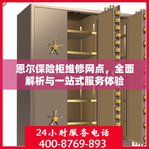 恩尔保险柜维修网点，全面解析与一站式服务体验
