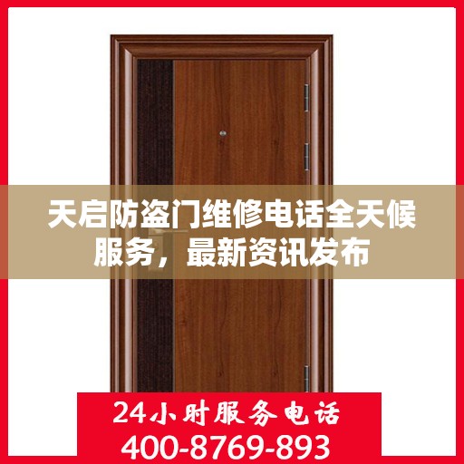 天启防盗门维修电话全天候服务，最新资讯发布