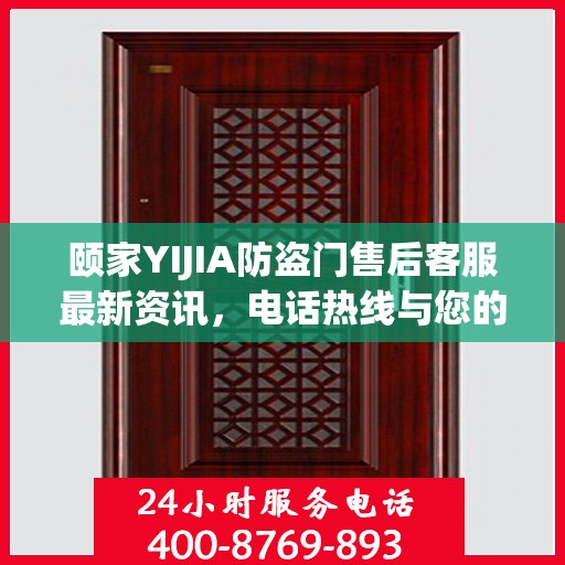 颐家YIJIA防盗门售后客服最新资讯，电话热线与您的安全保障