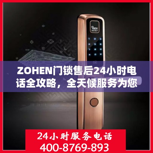 ZOHEN门锁售后24小时电话全攻略，全天候服务为您解忧