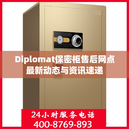 Diplomat保密柜售后网点最新动态与资讯速递