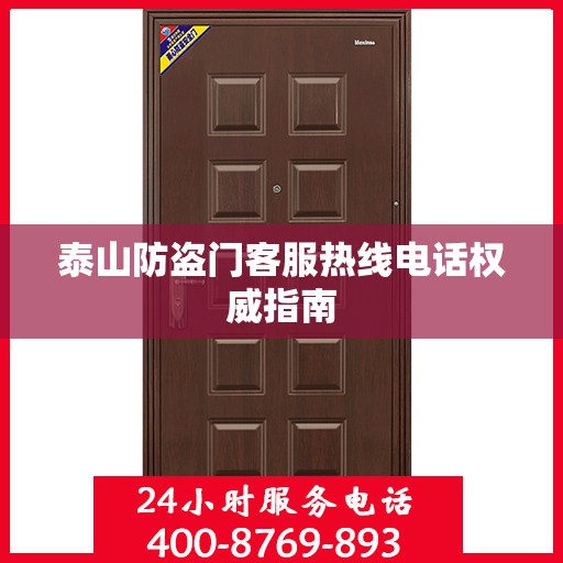 泰山防盗门客服热线电话权威指南