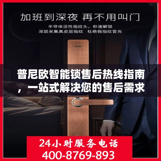 普尼欧智能锁售后热线指南，一站式解决您的售后需求