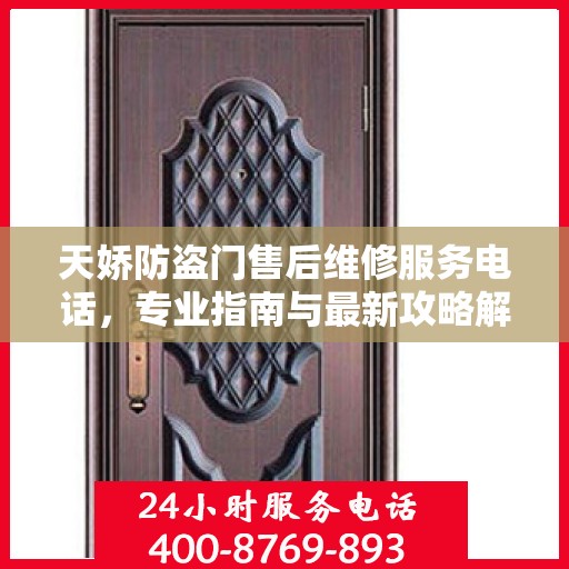 天娇防盗门售后维修服务电话，专业指南与最新攻略解析