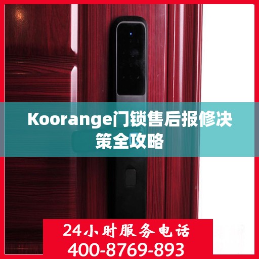 Koorange门锁售后报修决策全攻略