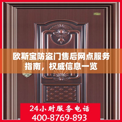 欧斯宝防盗门售后网点服务指南，权威信息一览