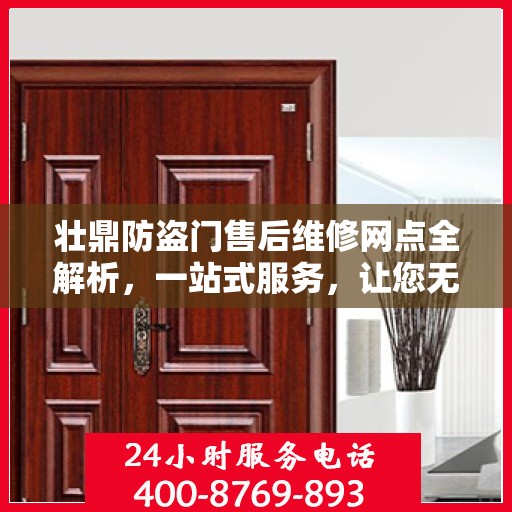 壮鼎防盗门售后维修网点全解析，一站式服务，让您无忧！