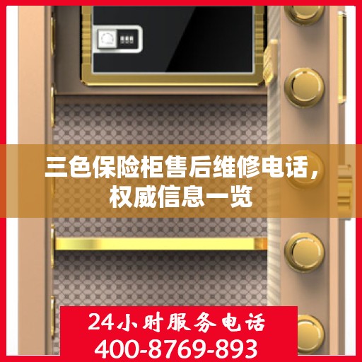 三色保险柜售后维修电话，权威信息一览