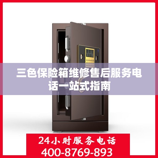 三色保险箱维修售后服务电话一站式指南
