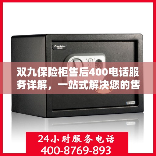 双九保险柜售后400电话服务详解，一站式解决您的售后问题