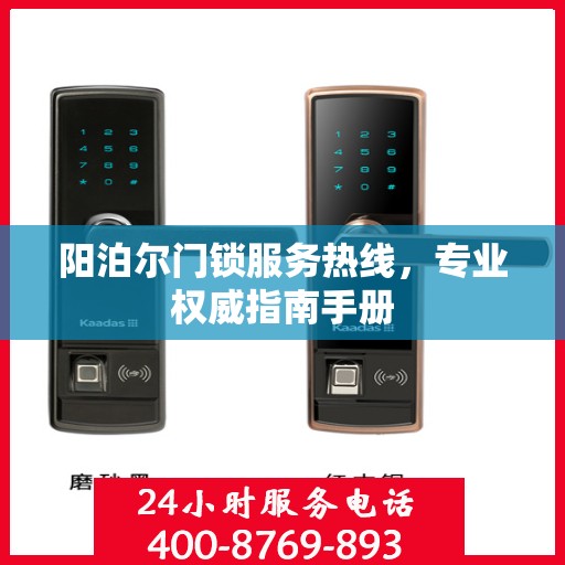 阳泊尔门锁服务热线，专业权威指南手册