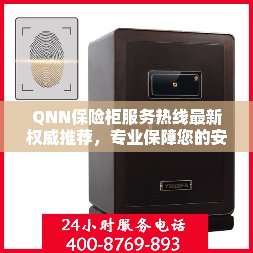 QNN保险柜服务热线最新权威推荐，专业保障您的安全需求
