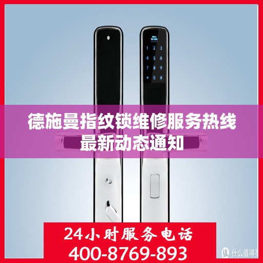 德施曼指纹锁维修服务热线最新动态通知