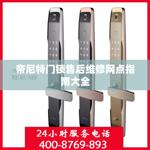 帝尼特门锁售后维修网点指南大全