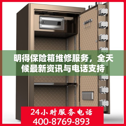 明得保险箱维修服务，全天候最新资讯与电话支持