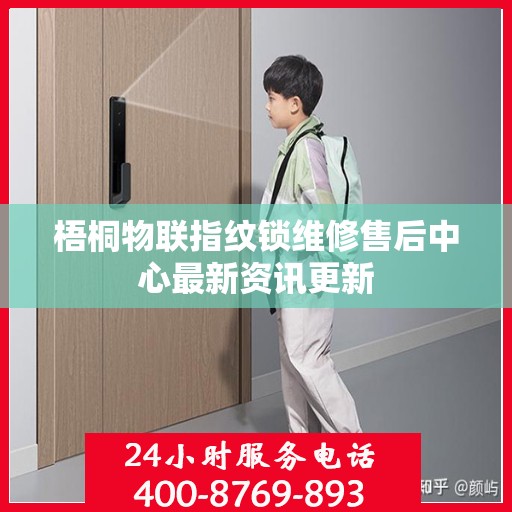 梧桐物联指纹锁维修售后中心最新资讯更新