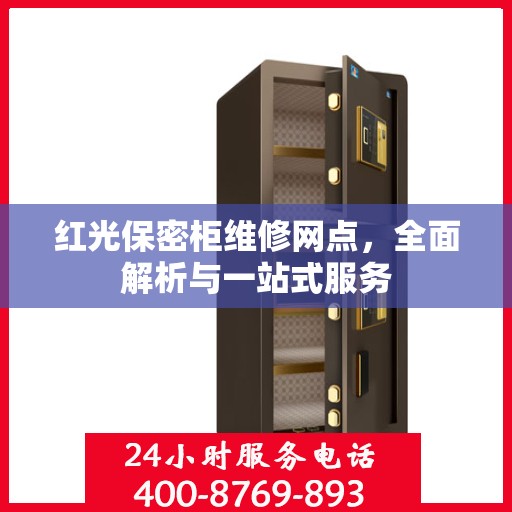 红光保密柜维修网点，全面解析与一站式服务