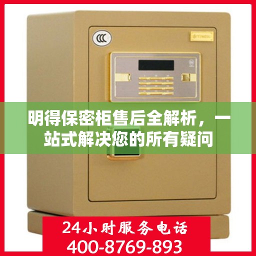 明得保密柜售后全解析，一站式解决您的所有疑问
